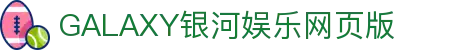 中国区·银河集团(galaxy)有限公司-官方网站
